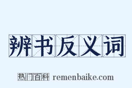 辨书反义词是什么意思的图片